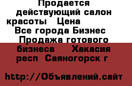 Продается действующий салон красоты › Цена ­ 800 000 - Все города Бизнес » Продажа готового бизнеса   . Хакасия респ.,Саяногорск г.